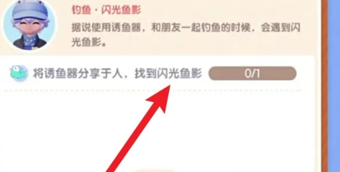 《心动小镇》闪光鱼影任务怎么做