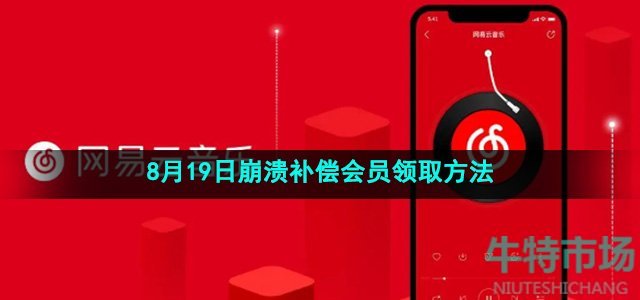 《网易云音乐》2024年8月19日崩溃补偿会员领取