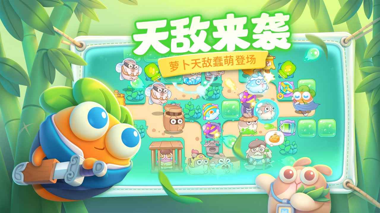 保卫萝卜4免登录版