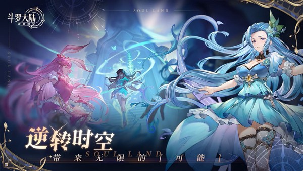 斗罗大陆：逆转时空正版