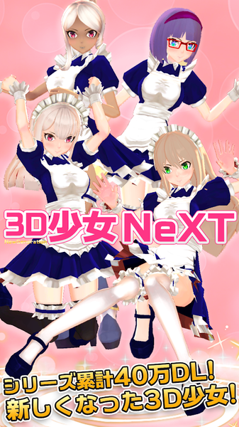 3D少女NeXT