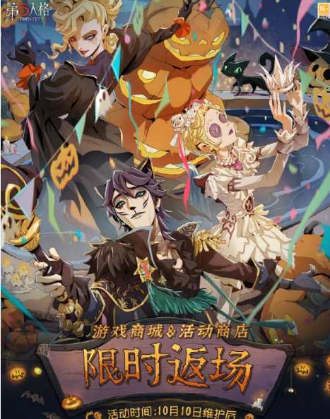 《第五人格》万圣节返场有什么