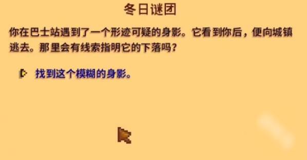 《星露谷物语》冬日谜团怎么做