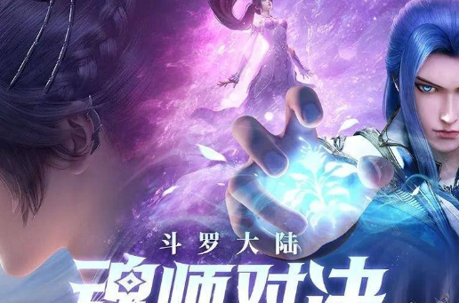 斗罗大陆：魂师对决