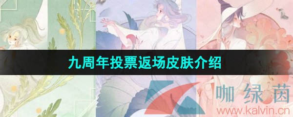 《王者荣耀》九周年投票返场皮肤介绍