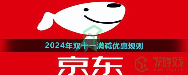 《京东》2024年双十一满减优惠规则