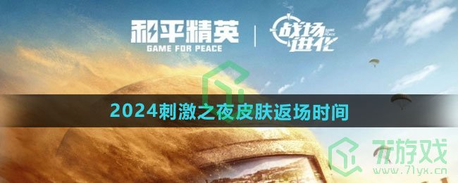 《和平精英》2024刺激之夜皮肤返场时间