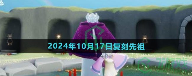 《光遇》2024年10月17日复刻先祖介绍