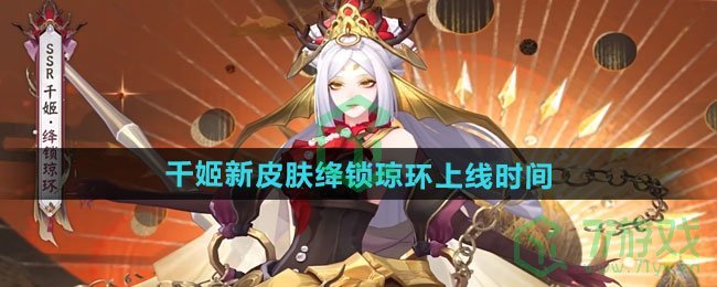 《阴阳师》千姬新皮肤绛锁琼环上线时间