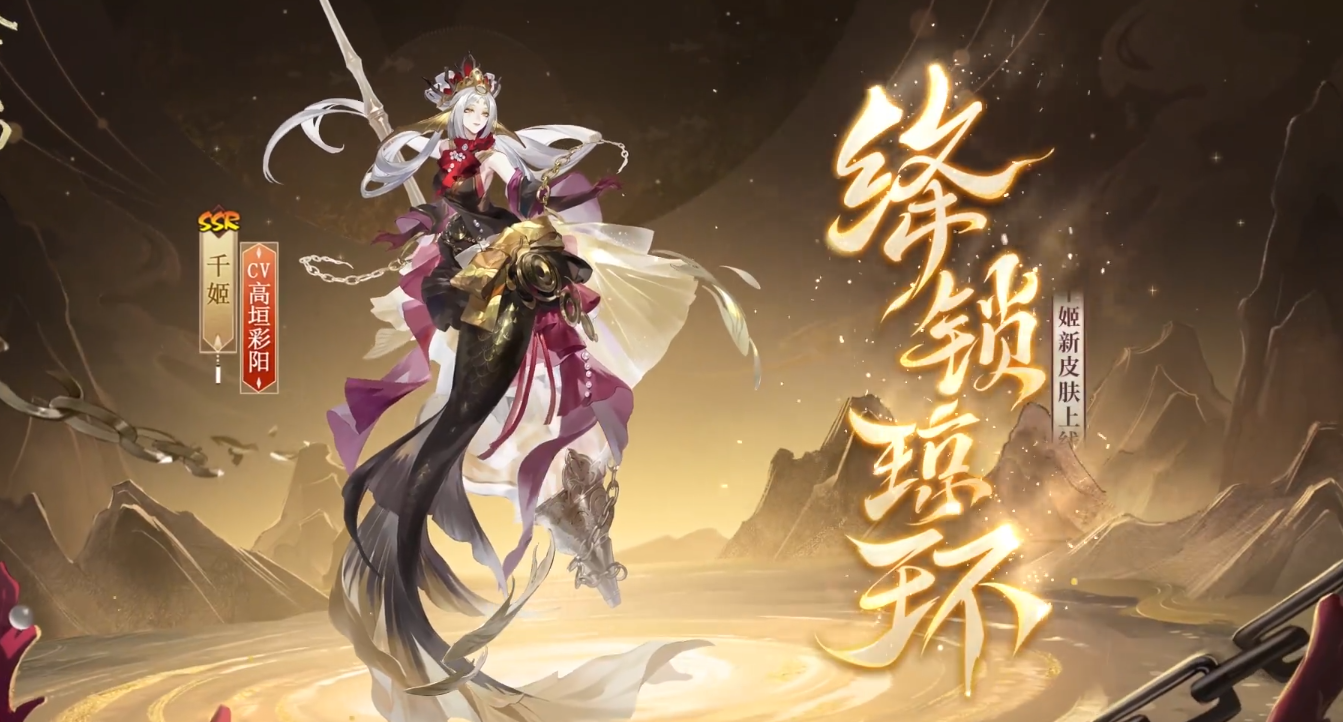 《阴阳师》千姬绛锁琼环皮肤详情介绍