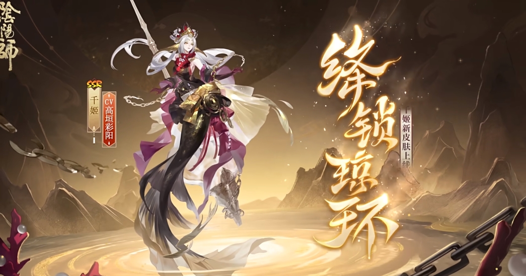 《阴阳师》千姬新皮肤绛锁琼环上线时间一览