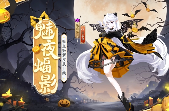 《阴阳师》吸血姬魅夜蝠影怎么获得