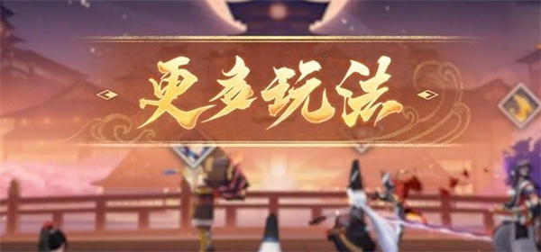 《阴阳师》百鬼棋局玩法介绍