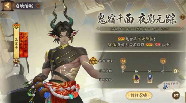 《阴阳师》鬼金羊专属召唤活动上线时间介绍