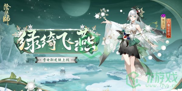 《阴阳师》雪女新皮肤绿绮飞燕上线时间