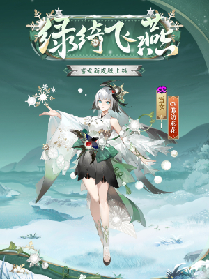 《阴阳师》雪女新皮肤绿绮飞燕上线时间