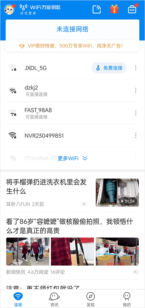 WIFI万能钥匙