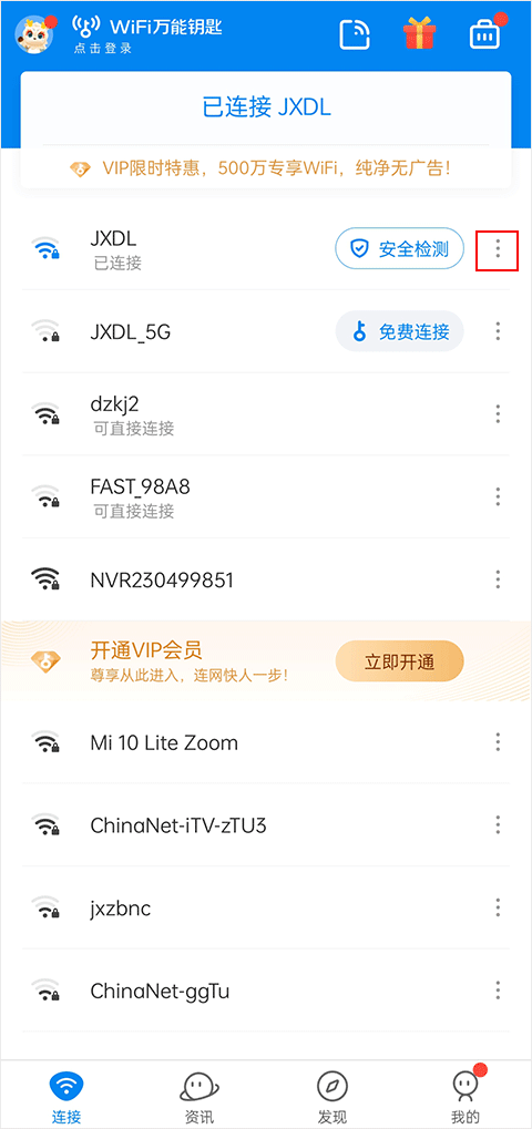 WIFI万能钥匙