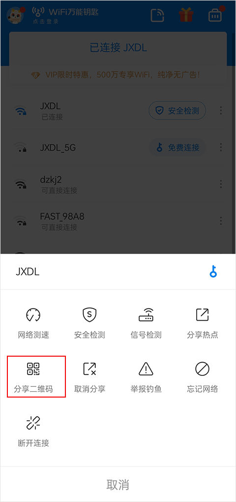 WIFI万能钥匙