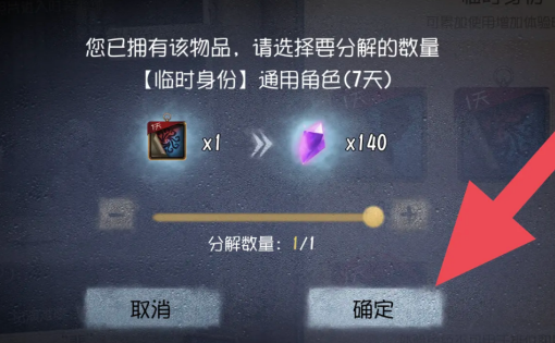 《第五人格》皮肤体验卡怎么分解