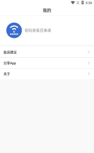 Wifi密码查看通