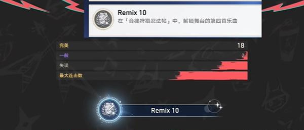 《崩坏星穹铁道》Remix10成就达成方法介绍	