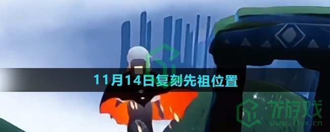 《光遇》2024年11月14日复刻先祖位置