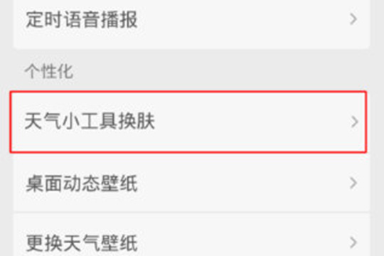选择点击红框标注内的“天气小工具换肤”此选项