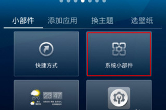 点击其中的“系统小部件”选项