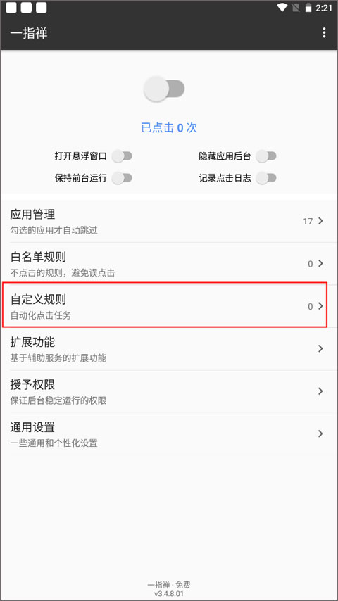 一指禅app添加自定义规则教程